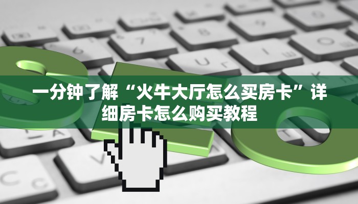 一分钟讲解“新蛮王大厅在哪里购买房卡”详细房卡怎么购买教程