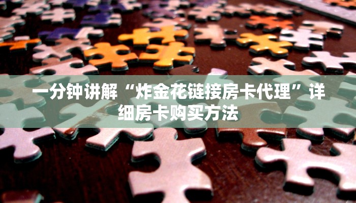 一分钟了解“微信牛牛房间房卡谁买房卡”详细房卡怎么购买教程