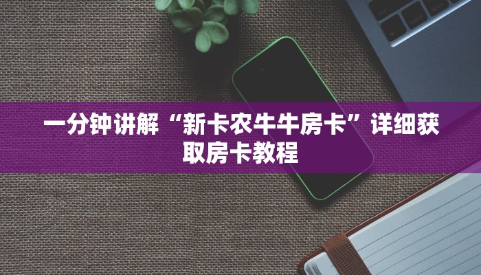 一分钟了解“微信群炸金花链接”详细房卡怎么购买教程