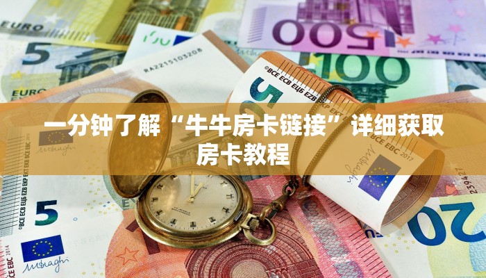 一分钟了解“微信链接拼三张房间怎么弄”详细房卡购买方法