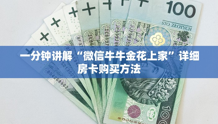 一分钟讲解“微信牛牛金花上家”详细房卡购买方法