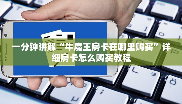 一分钟了解“微信怎么创建炸金花房间”详细房卡怎么购买教程