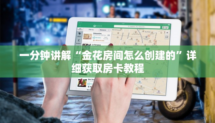 一分钟讲解“金花房间怎么创建的”详细获取房卡教程