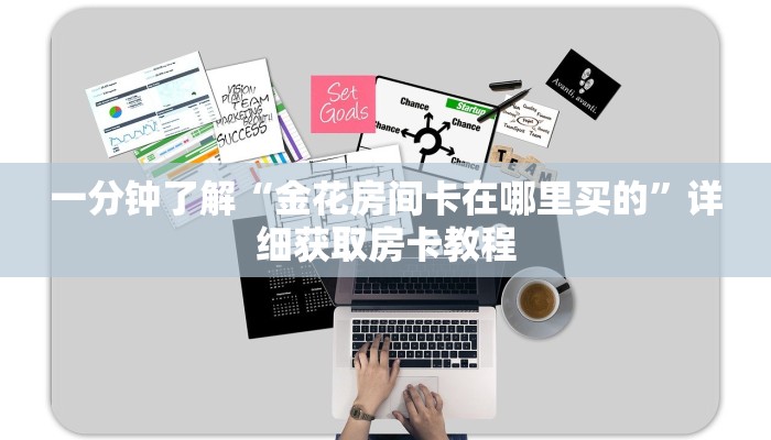 一分钟讲解“新金龙大厅牛牛房卡”详细获取房卡教程