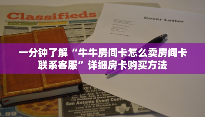 一分钟了解“牛牛房间卡怎么卖房间卡联系客服”详细房卡购买方法