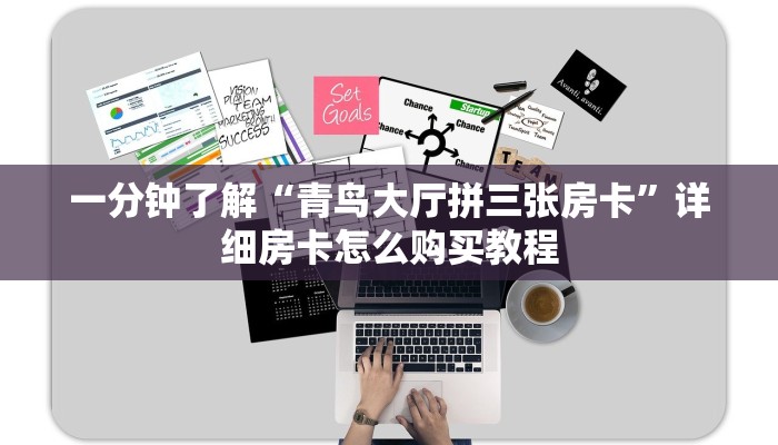 一分钟了解“拼三张金花房卡在哪里弄”详细房卡怎么购买教程