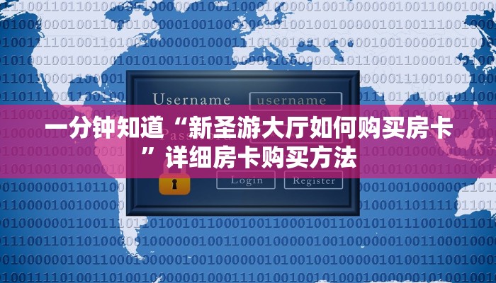 一分钟知道“新圣游大厅如何购买房卡”详细房卡购买方法