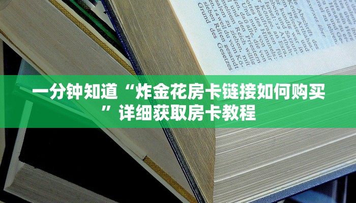 一分钟知道“炸金花房卡链接如何购买”详细获取房卡教程