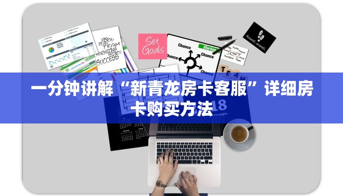 一分钟讲解“新青龙房卡客服”详细房卡购买方法