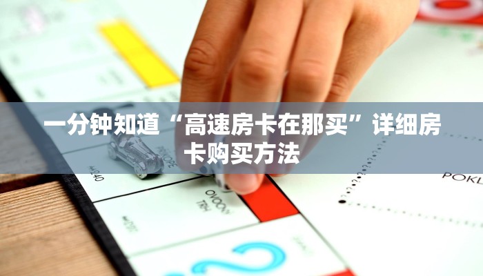 一分钟知道“高速房卡在那买”详细房卡购买方法