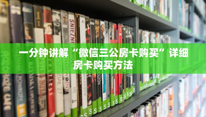 一分钟讲解“微信三公房卡购买”详细房卡购买方法