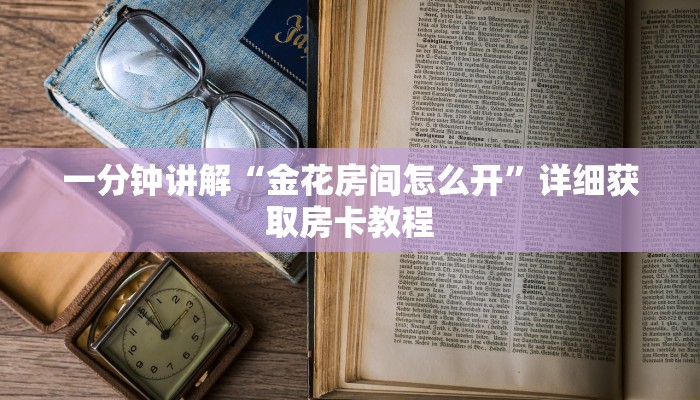 一分钟了解“新星游大厅怎么充房卡”详细房卡怎么购买方法