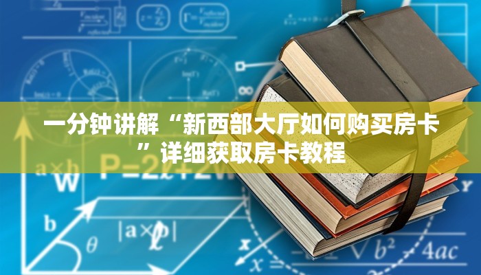 一分钟讲解“新西部大厅如何购买房卡”详细获取房卡教程