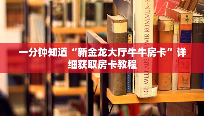 一分钟知道“新金龙大厅牛牛房卡”详细获取房卡教程