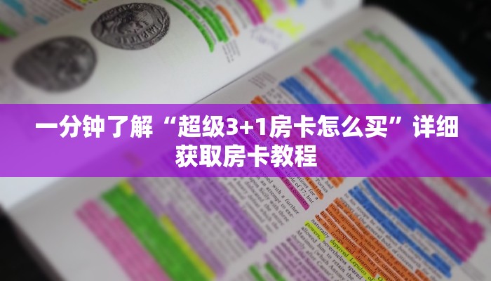 一分钟讲解“拼三张链接房卡多少钱一张”详细获取房卡教程