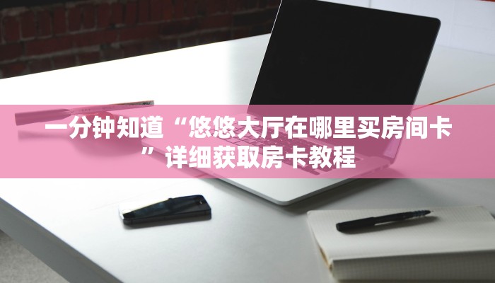 一分钟了解“火牛金花房卡”详细哪里获取房卡教程