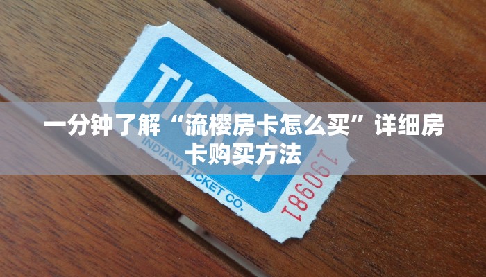 必看攻略“牛牛金花房卡哪里买”获取房卡怎么购买教程