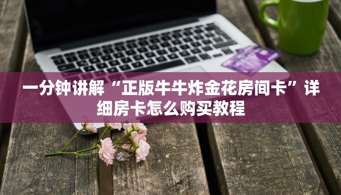 一分钟了解“微信斗牛房卡链接”详细哪里获取房卡教程