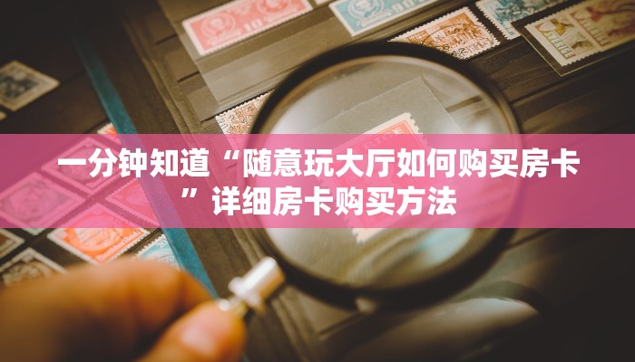 一分钟知道“随意玩大厅如何购买房卡”详细房卡购买方法