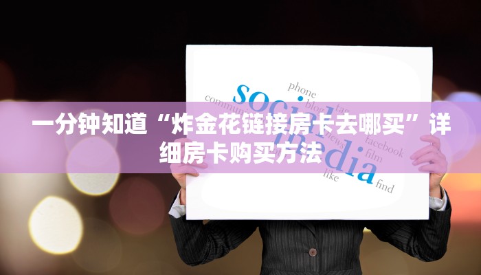 一分钟讲解“如何创建炸金花房间怎么弄”详细房卡怎么购买教程