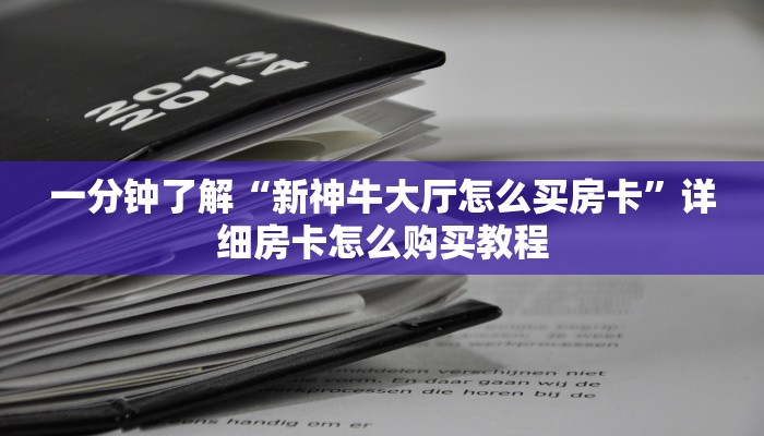 一分钟知道“微信炸金花链接在哪弄的”详细获取房卡教程