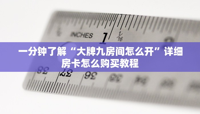 一分钟讲解“新猴王金花房卡”详细房卡怎么购买教程