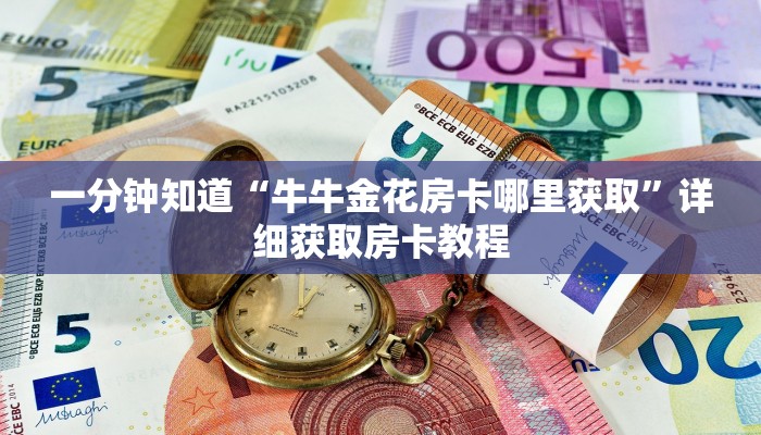 一分钟知道“微信h5牛牛房卡版代理”详细房卡购买方法