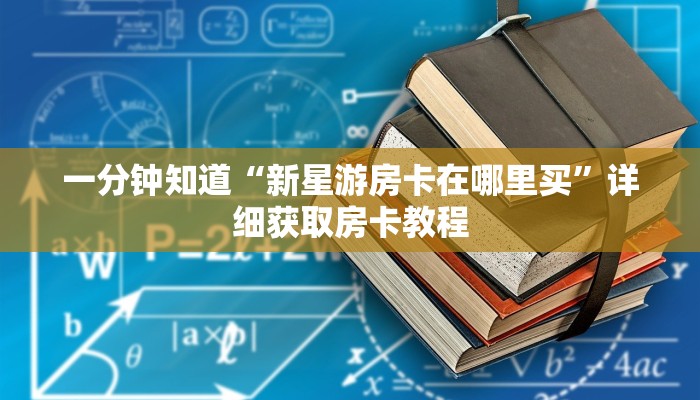 一分钟知道“牛牛房间卡怎么购买”详细房卡购买方法