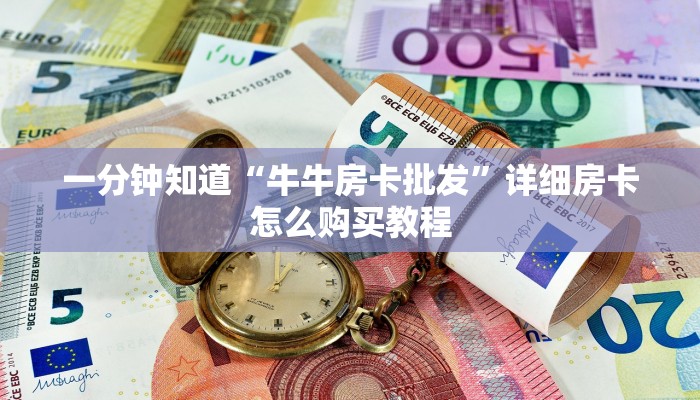 一分钟讲解“微信群房卡金花怎么弄”详细房卡购买方法