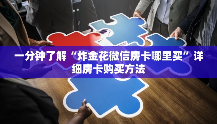 一分钟讲解“微信链接金花房间房卡”详细房卡怎么购买教程