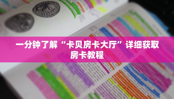 一分钟了解“卡贝房卡大厅”详细获取房卡教程