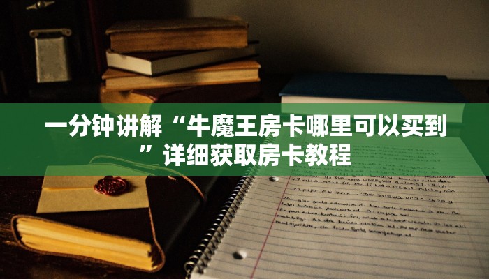 一分钟讲解“拼十链接房卡商城”详细获取房卡教程