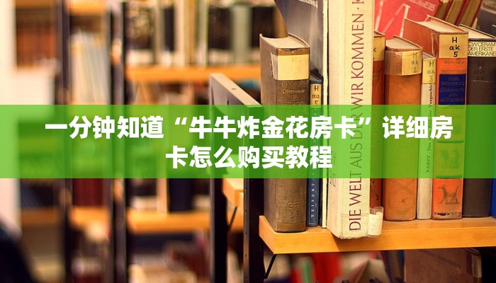 一分钟知道“黑鹰众玩大厅怎么买房卡”详细获取房卡教程