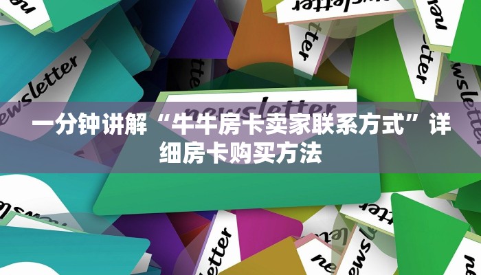 一分钟讲解“牛牛房卡卖家联系方式”详细房卡购买方法