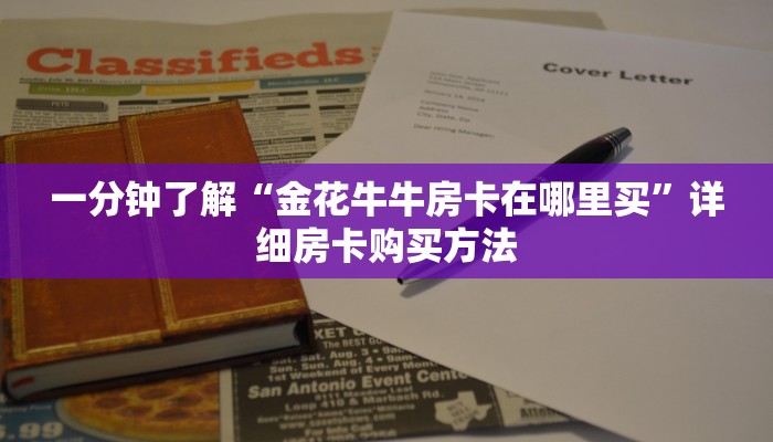 一分钟了解“金花牛牛房卡在哪里买”详细房卡购买方法