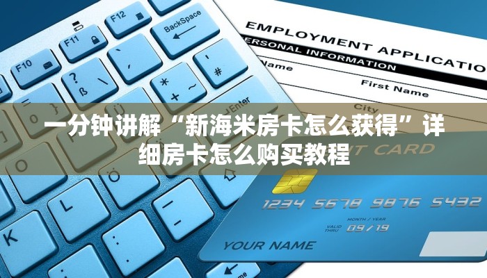 一分钟讲解“新海米房卡怎么获得”详细房卡怎么购买教程