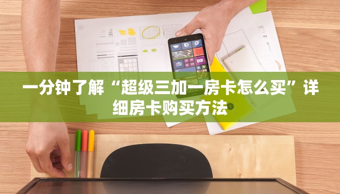 一分钟知道“牛牛房间房卡批发”详细房卡怎么购买教程