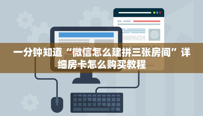 一分钟知道“拼三张炸金花房卡客服”详细房卡购买方法