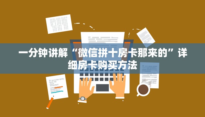 一分钟讲解“微信拼十房卡那来的”详细房卡购买方法
