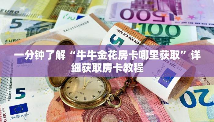 一分钟了解“斗牛房卡链接哪里买”详细房卡怎么购买方法