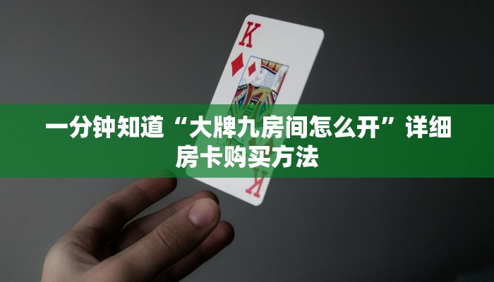 一分钟知道“炸金花链接房间怎么开”详细房卡怎么购买教程