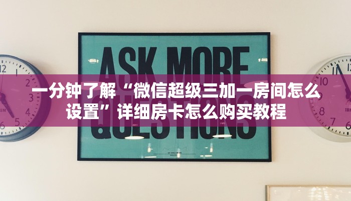 玩家攻略“微信拼三张链接房卡”详细房卡怎么购买教程