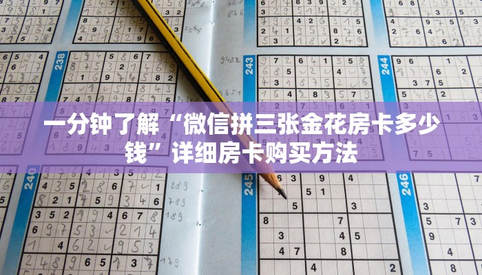 一分钟了解“微信拼三张金花房卡多少钱”详细房卡购买方法