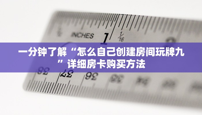 一分钟了解“怎么自己创建房间玩牌九”详细房卡购买方法