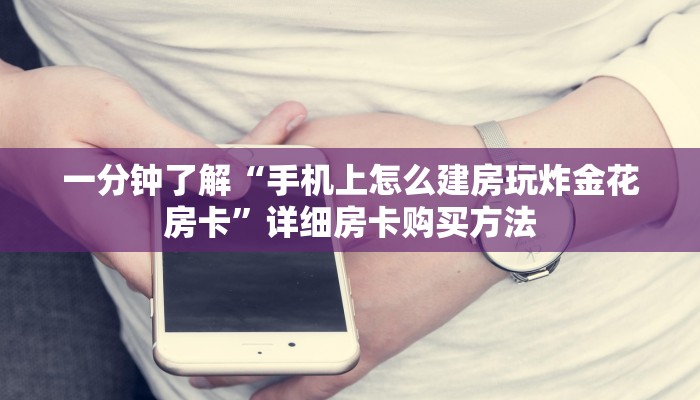 一分钟了解“微信牛牛房间房卡如何购买”详细哪里获取房卡教程