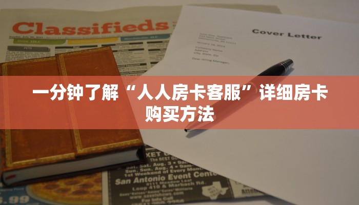 一分钟了解“人人房卡客服”详细房卡购买方法