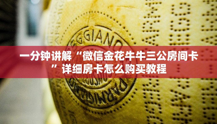 一分钟知道“金花链接房卡怎么弄”详细房卡怎么购买教程