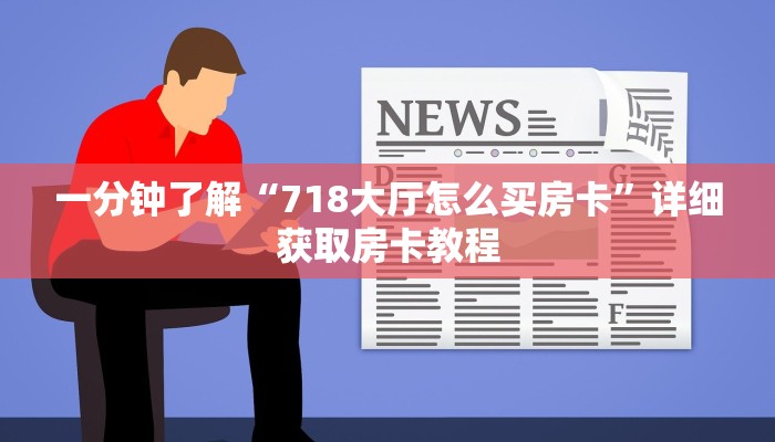 一分钟知道“微信炸金花房间卡在哪买”详细获取房卡教程