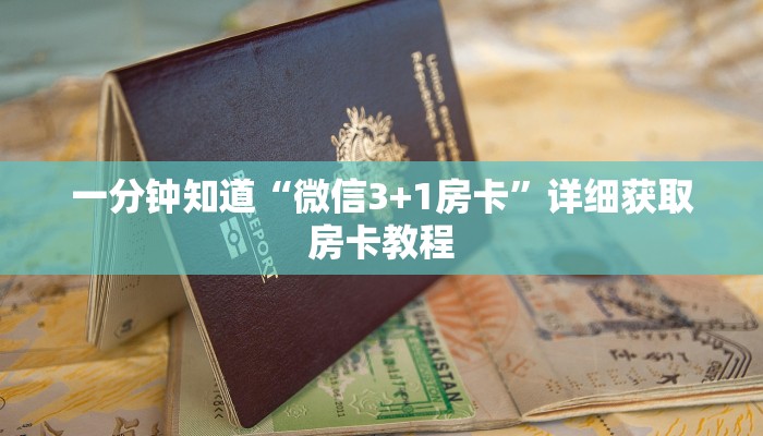 一分钟讲解“微信金花链接房间怎么开”详细获取房卡教程