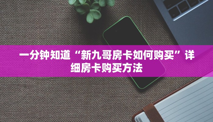 一分钟知道“新九哥房卡如何购买”详细房卡购买方法